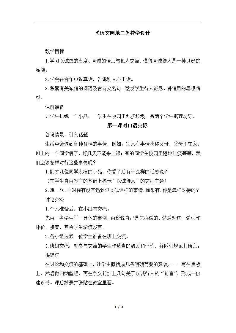 《语文园地二》教学设计.doc第1页