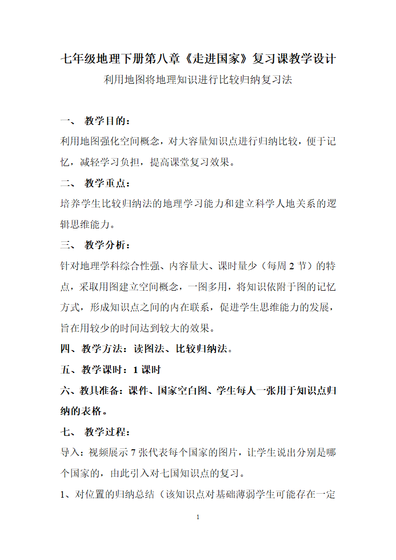 湘教版地理七年级下册  第八章 走进国家    教案.doc