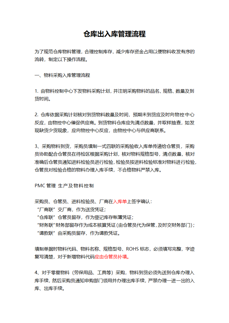 仓库出入库管理流程.doc