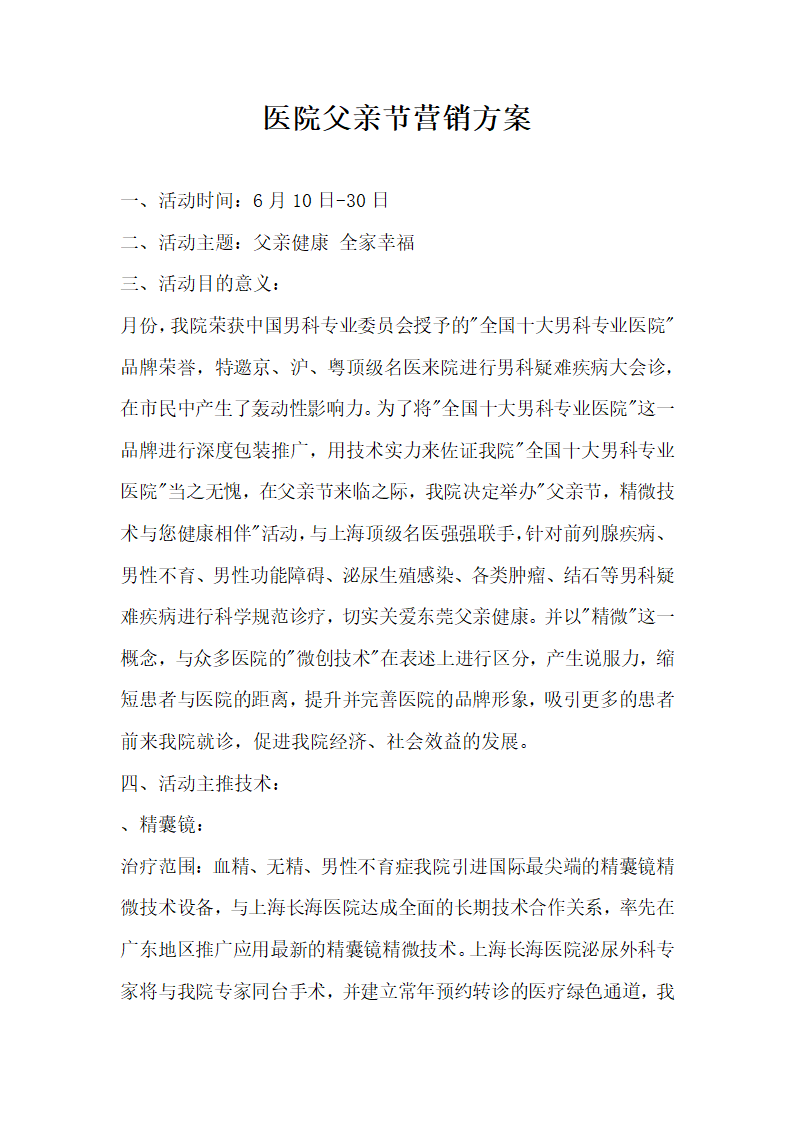 医院父亲节营销方案.docx