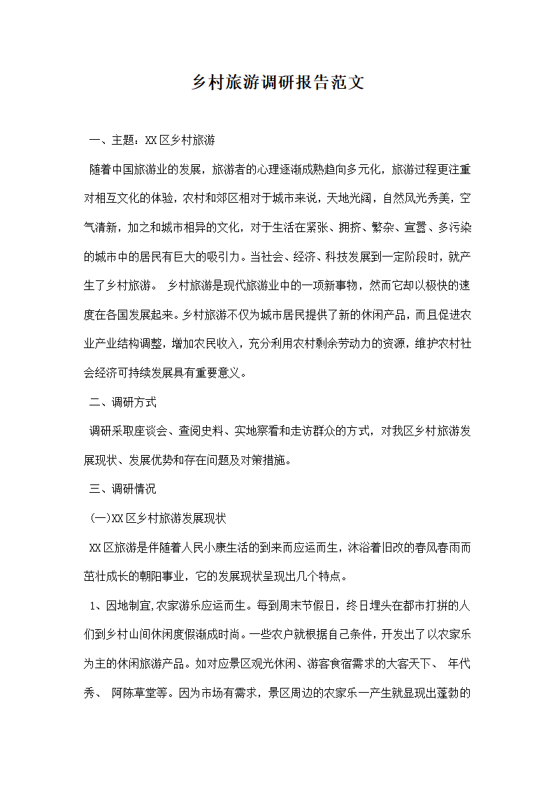 乡村旅游调研报告范文.docx