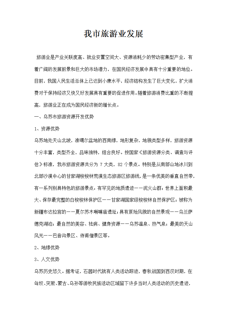 我市旅游业发展.docx