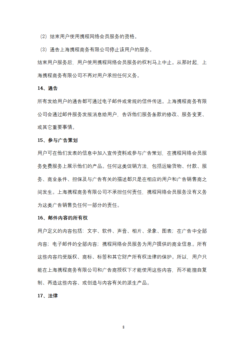 携程旅行网服务条款.doc第8页