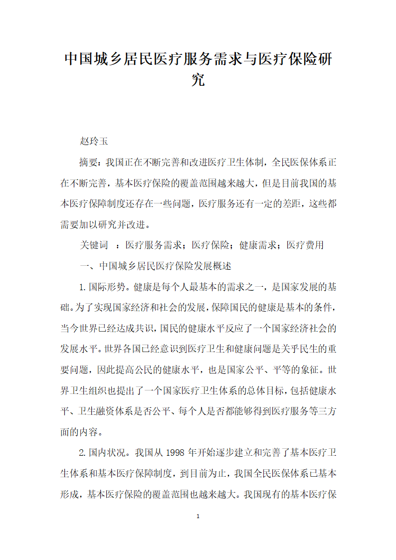 中国城乡居民医疗服务需求与医疗保险研究.docx