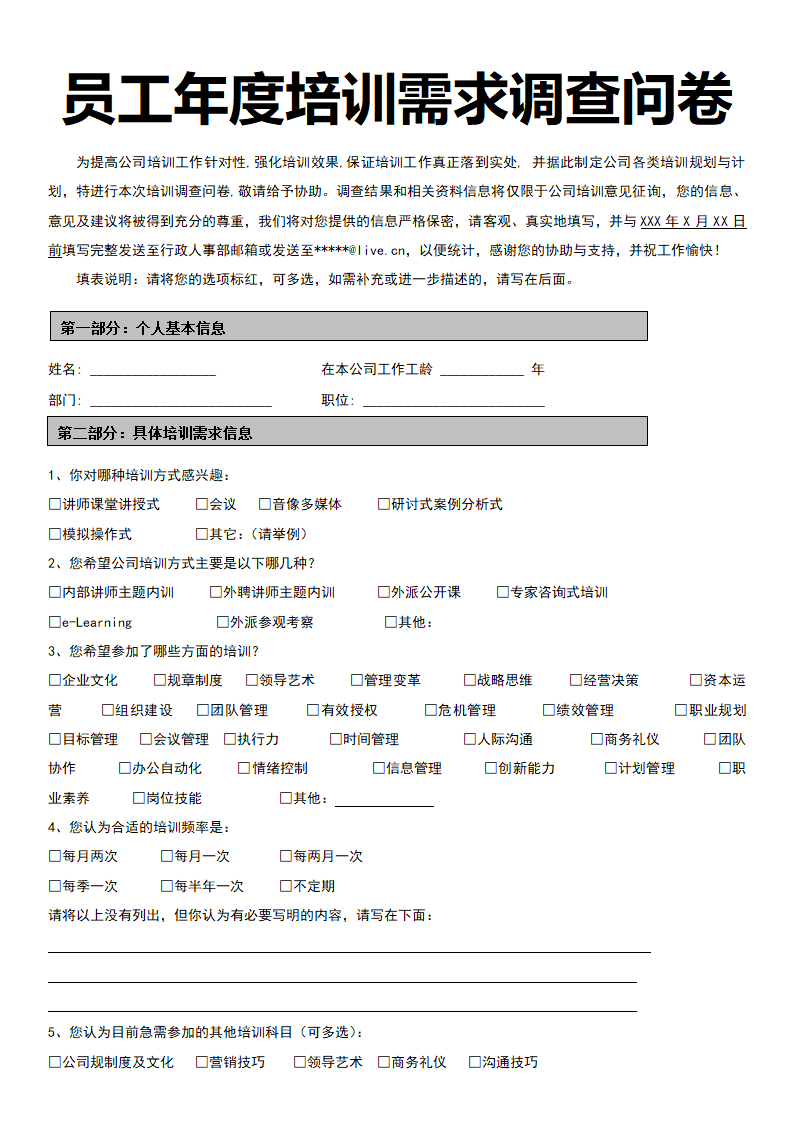 员工年度培训需求调查问卷.doc