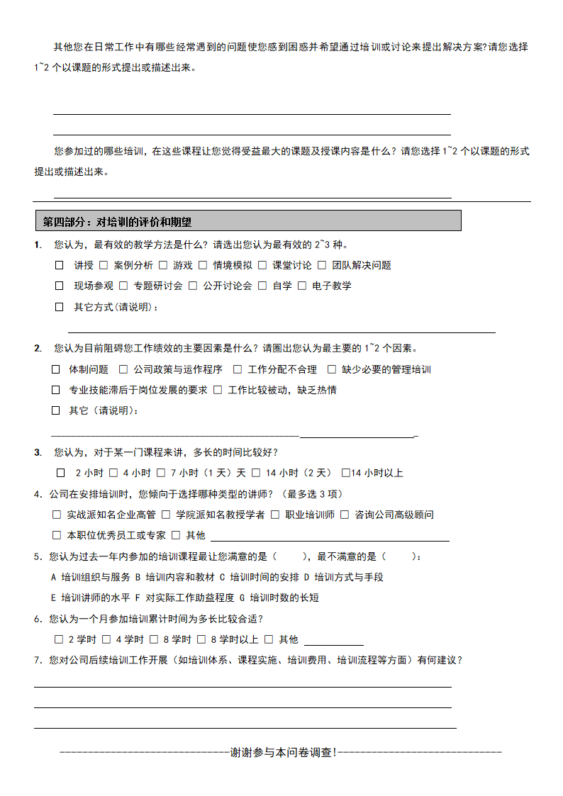 员工年度培训需求调查问卷.doc第3页