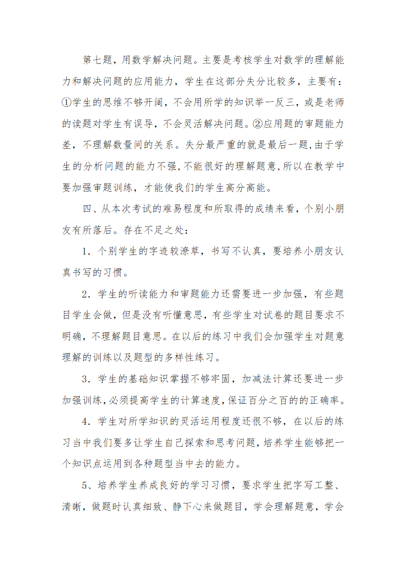 青岛版一年级数学下册期中试卷分析.doc第2页