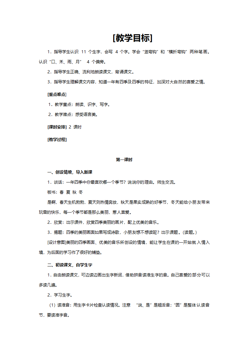 人教版一年级语文《四季》教案.doc第1页