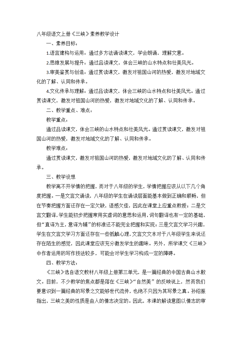 八年级语文上册 10《三峡》教学设计.doc