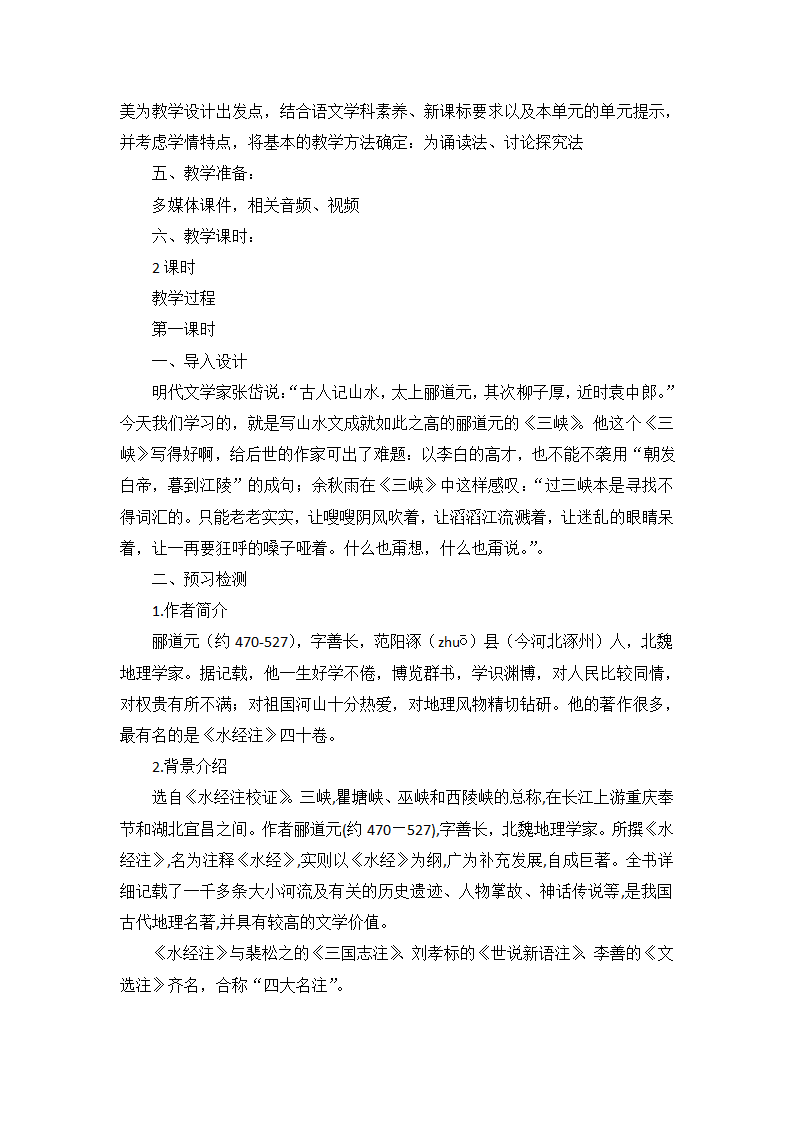 八年级语文上册 10《三峡》教学设计.doc第2页