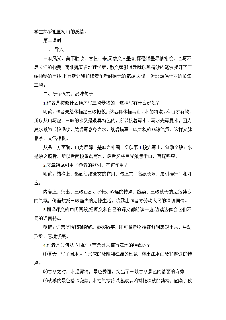 八年级语文上册 10《三峡》教学设计.doc第6页