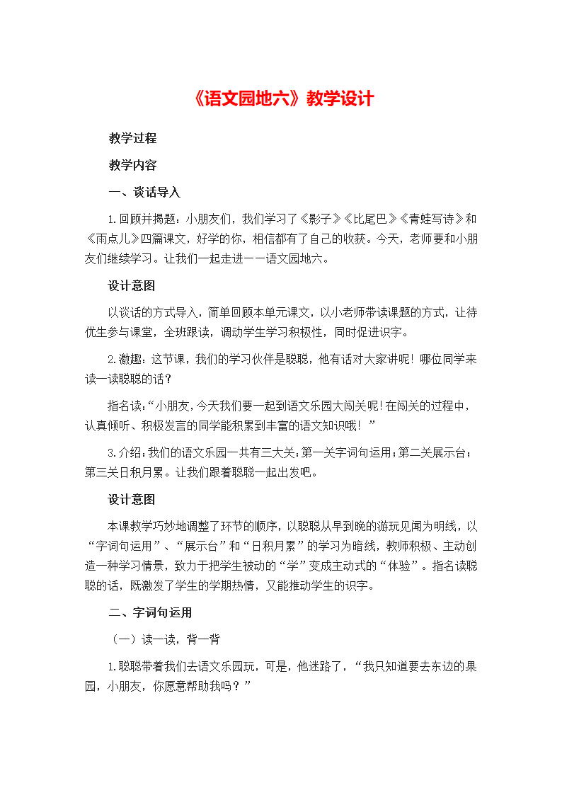 小学语文一年级下册 语文园地六 教案.doc第1页