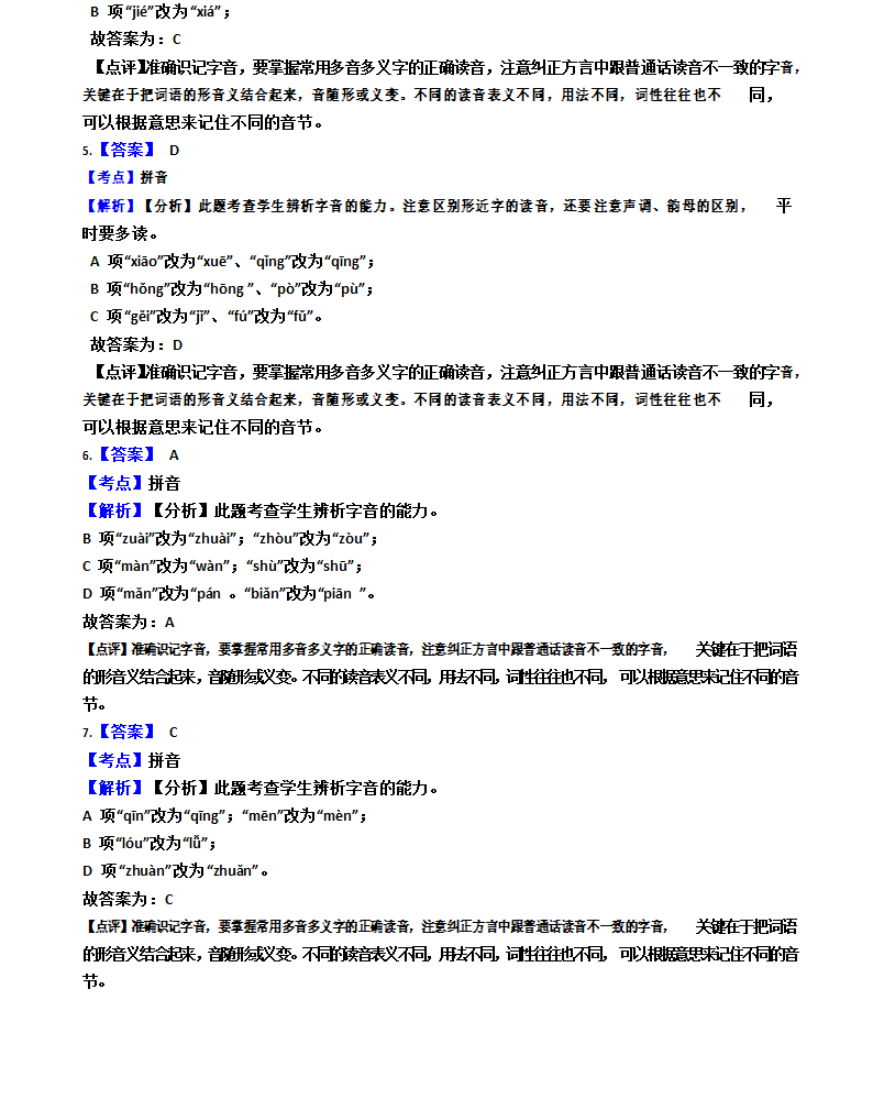 小升初考试语文复习专题 01 拼音 有答案.doc第7页