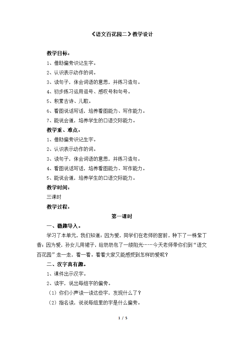 《语文百花园二》教学设计.doc