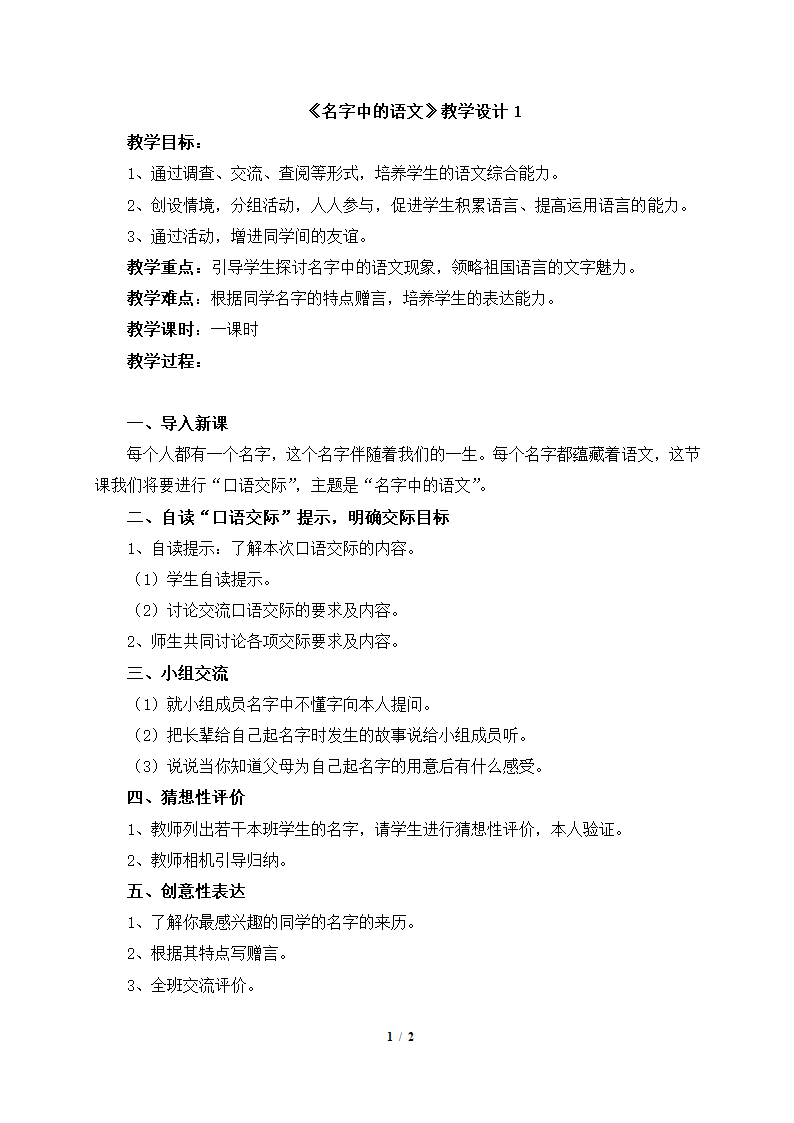 《名字中的语文》教学设计1.doc