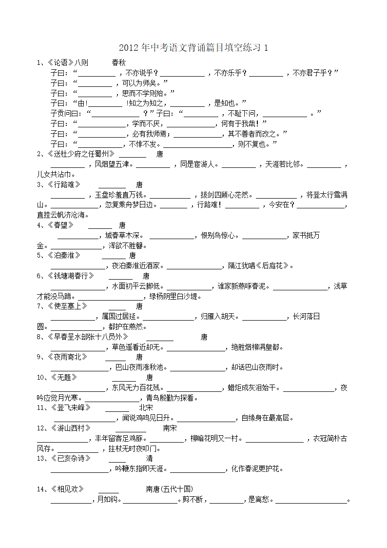 2012年苏州中考语文背诵篇目填空练习.doc第1页