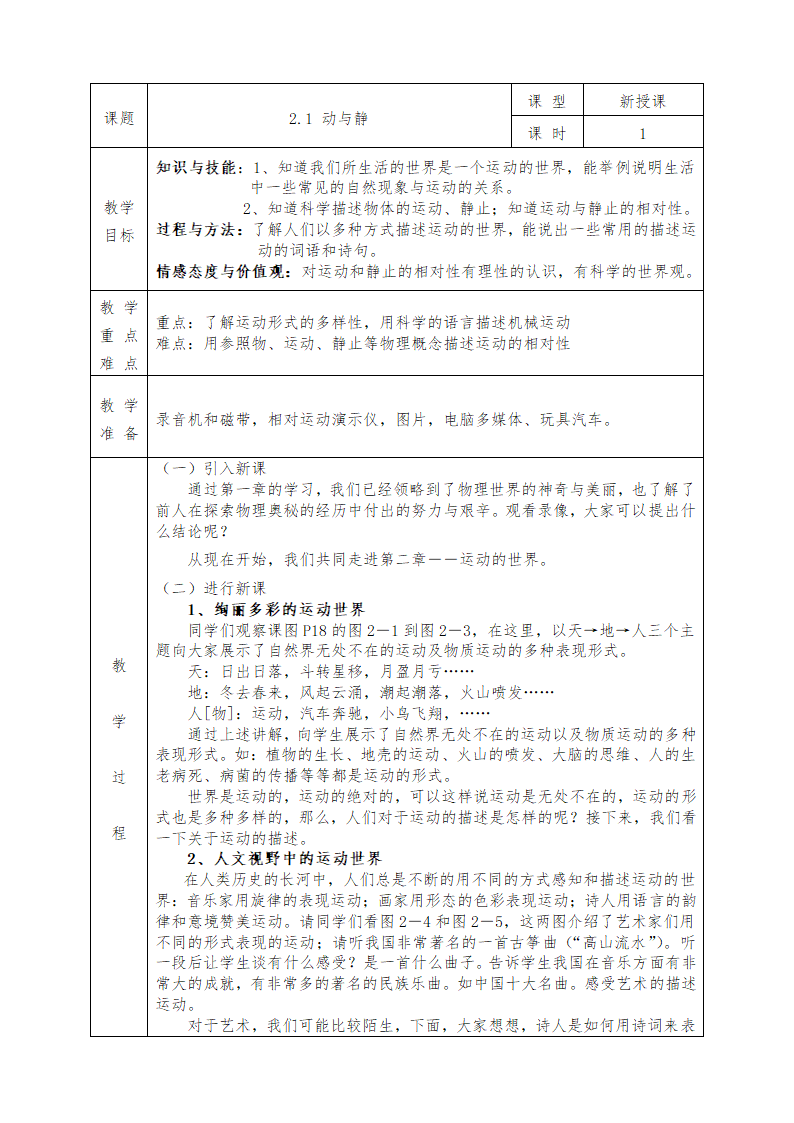 沪科版八年级物理上册教案2.1 动与静.doc