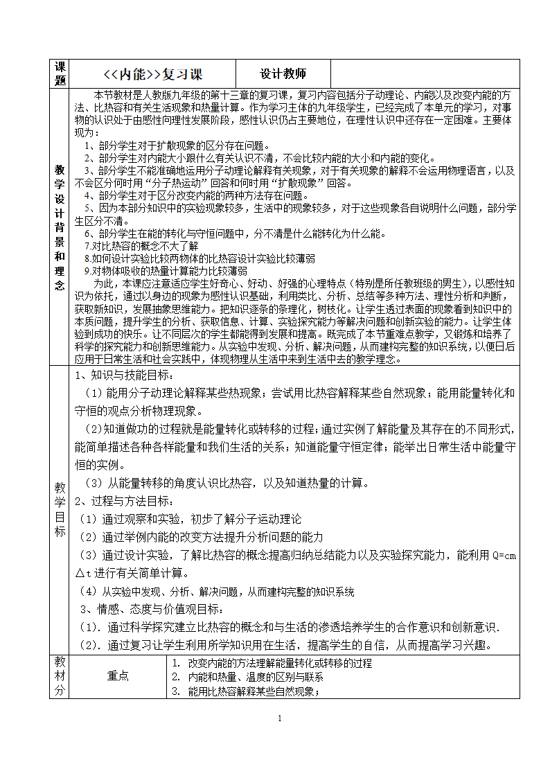 人教版九年级物理 13.4内能 复习 教案.doc