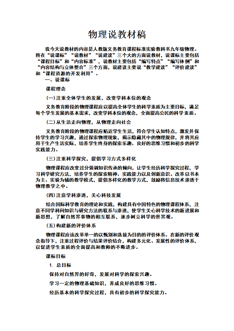 张建华人教版九年级物理说教材.doc