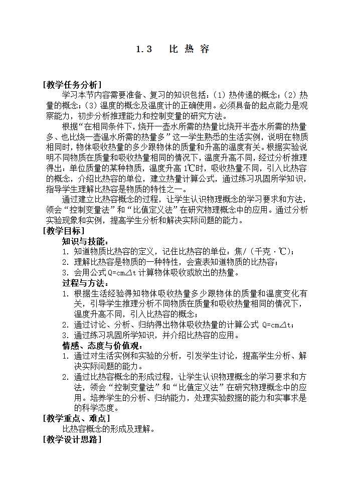 教科版九年级物理 1.3 比热容教案.doc