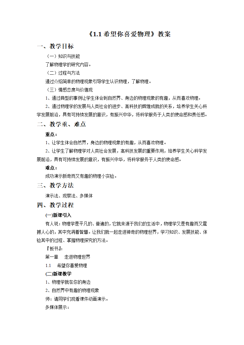 《1.1 希望你喜爱物理》教案1.doc