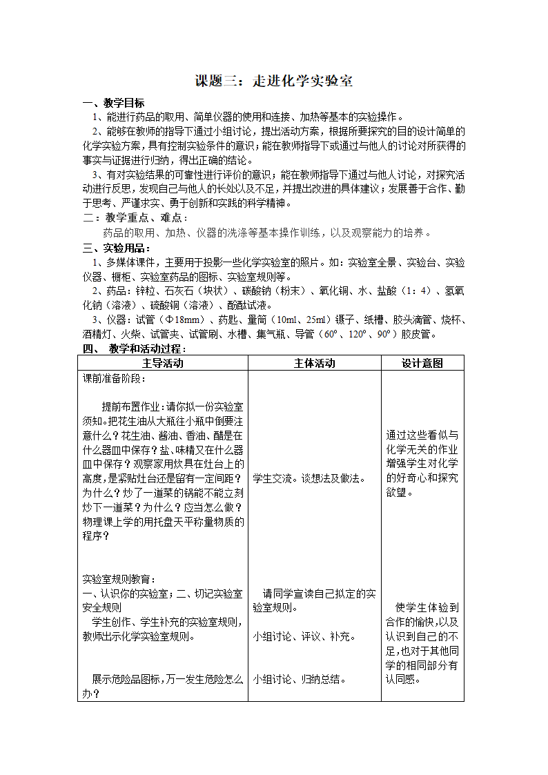 走进化学实验室教学设计.doc