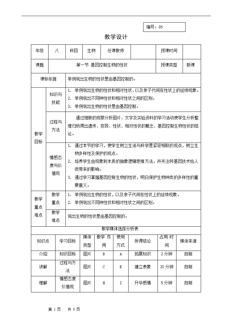 7.2.1基因控制生物的性状教案.doc