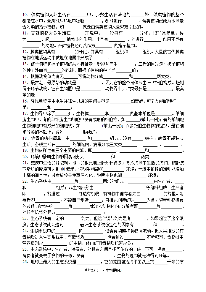 八年级(下)生物提纲.doc第3页