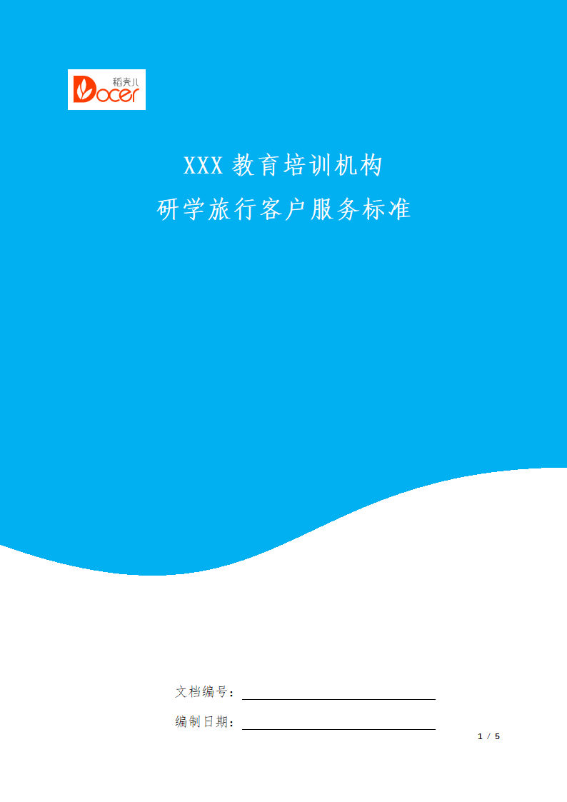 研学旅行客户服务标准.docx