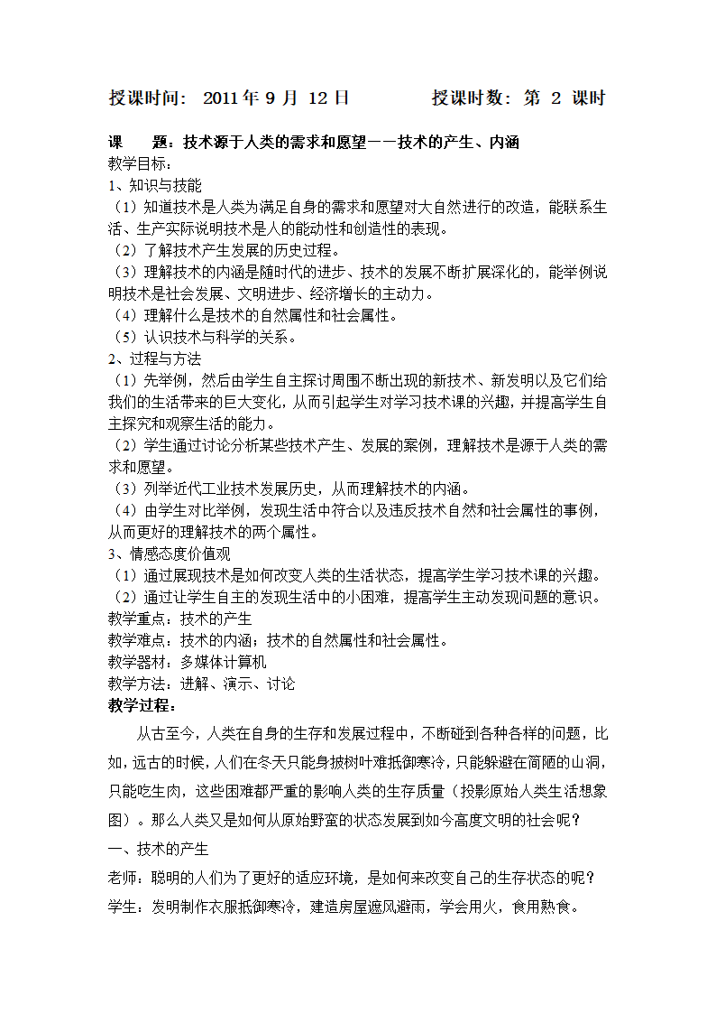 第2课时技术源于人类的需求和愿望——技术的产生、内涵.doc