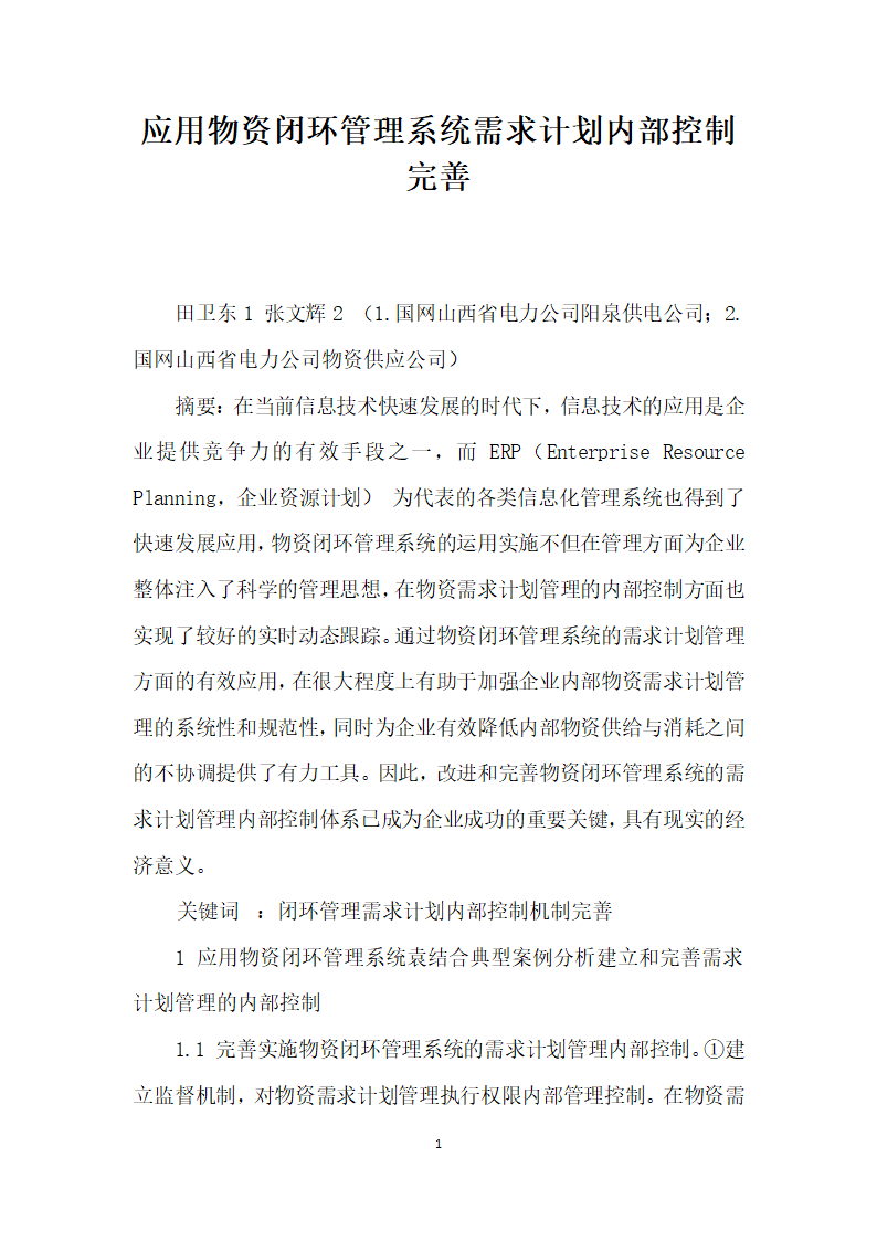 应用物资闭环管理系统需求计划内部控制完善.docx