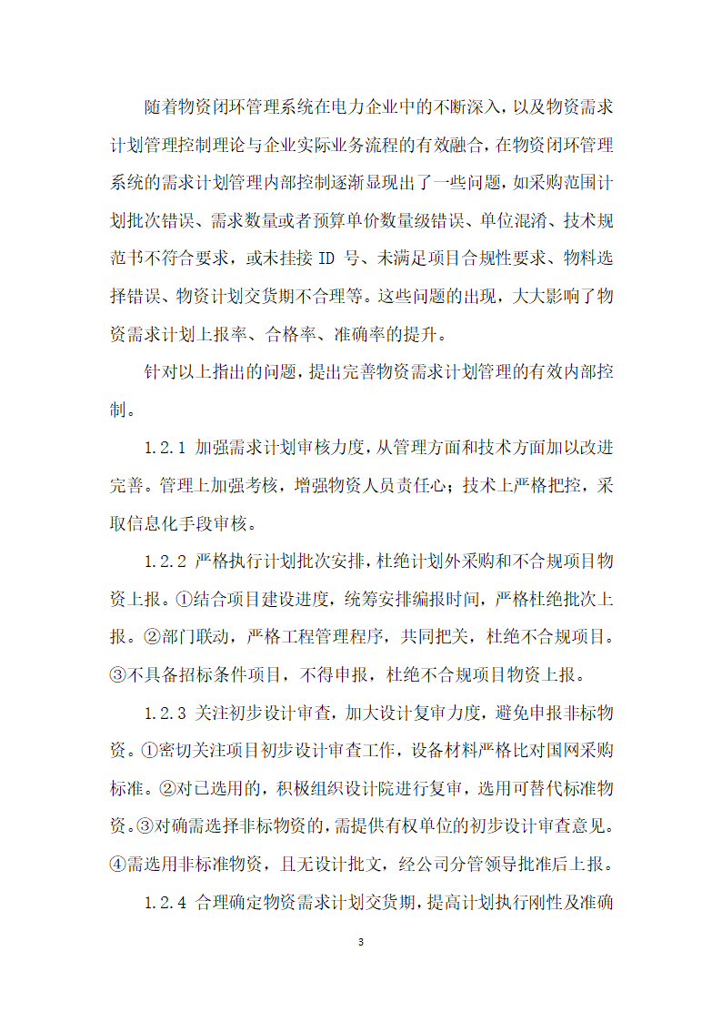 应用物资闭环管理系统需求计划内部控制完善.docx第3页