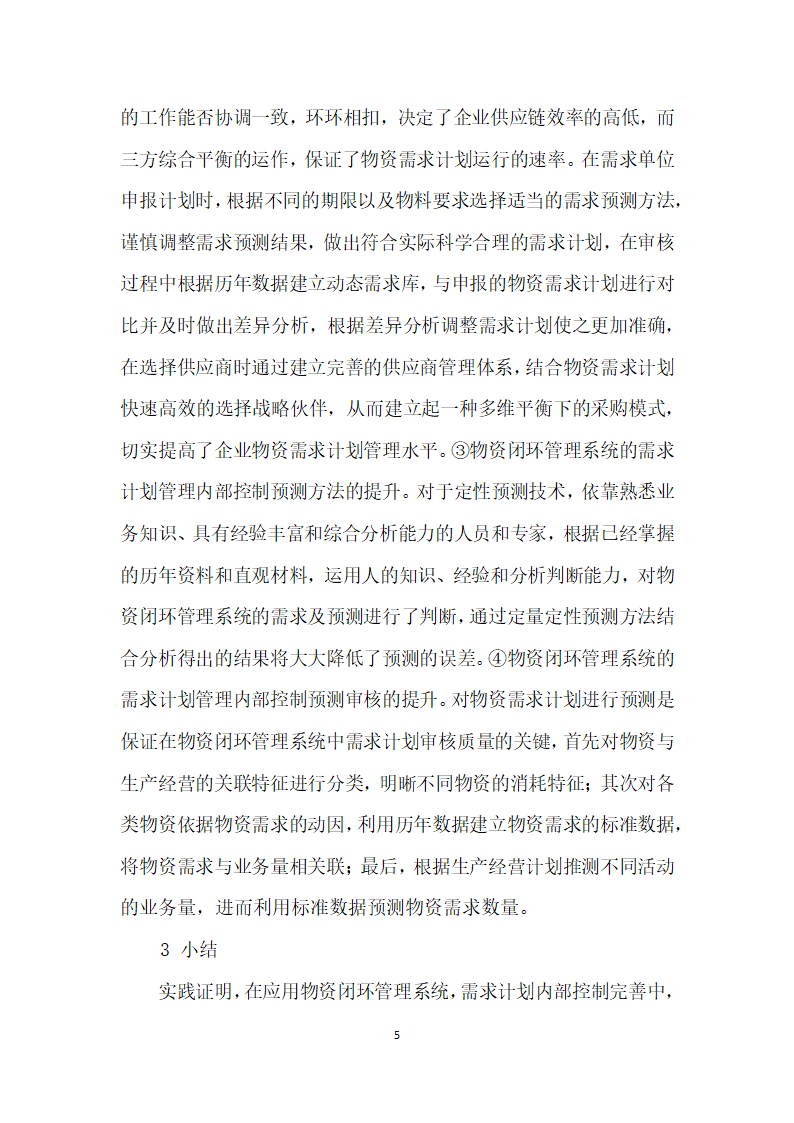 应用物资闭环管理系统需求计划内部控制完善.docx第5页