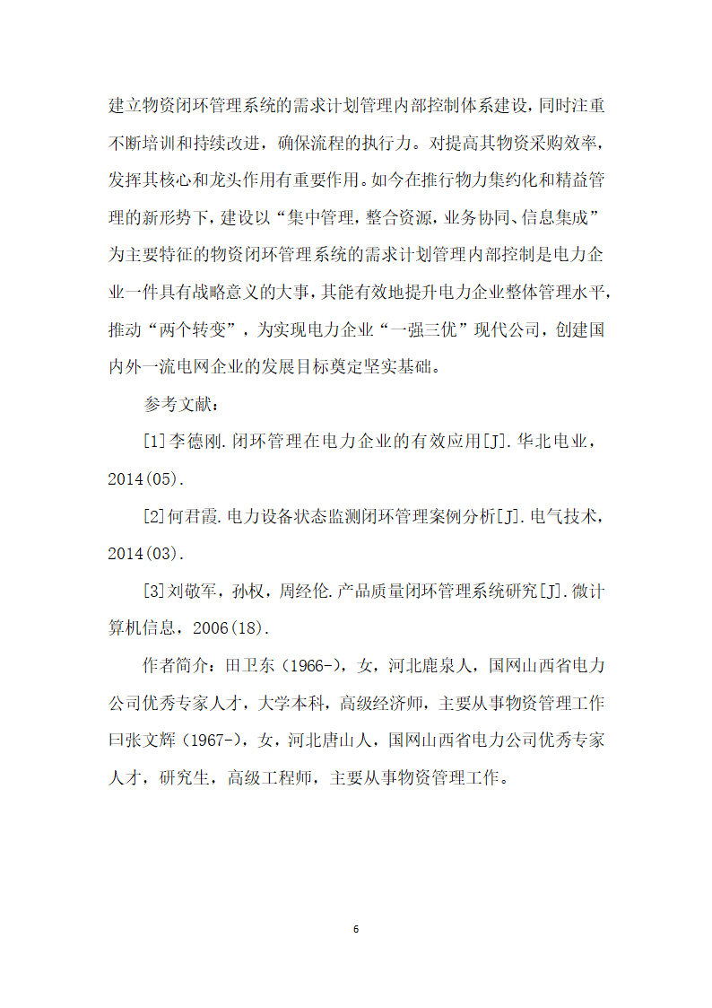 应用物资闭环管理系统需求计划内部控制完善.docx第6页