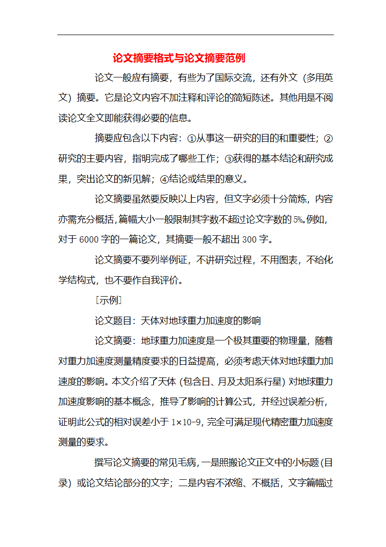 论文摘要格式与论文摘要范例.docx