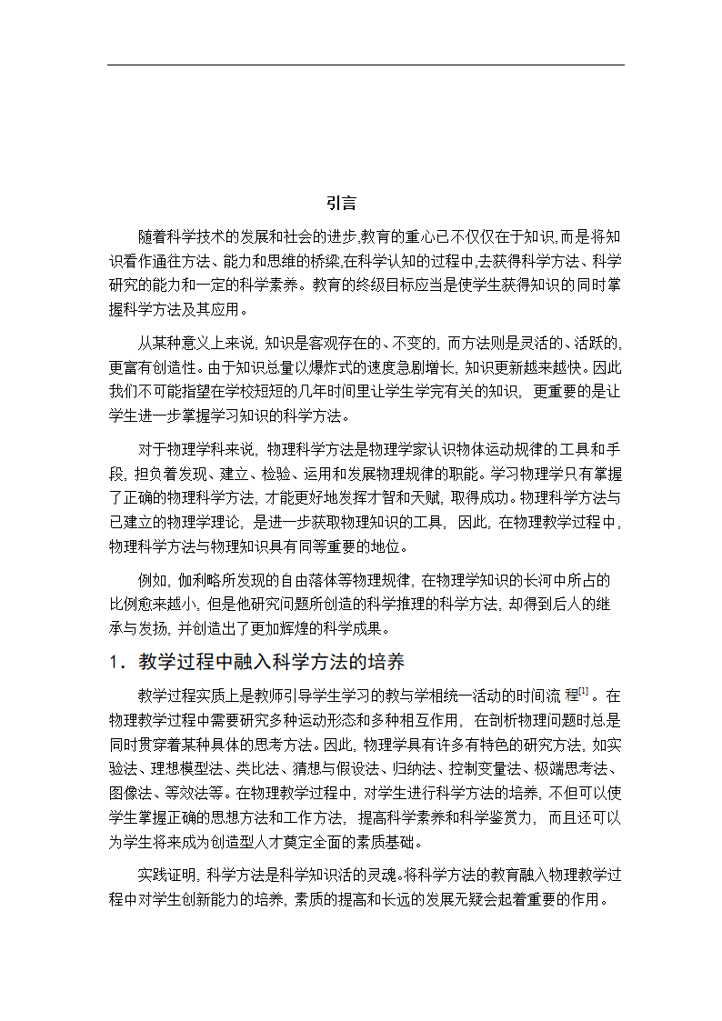 论高中物理科学方法的培养.doc第4页