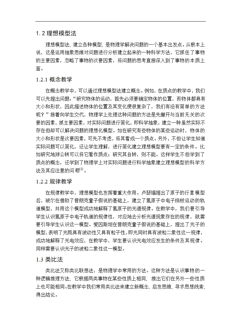 论高中物理科学方法的培养.doc第6页