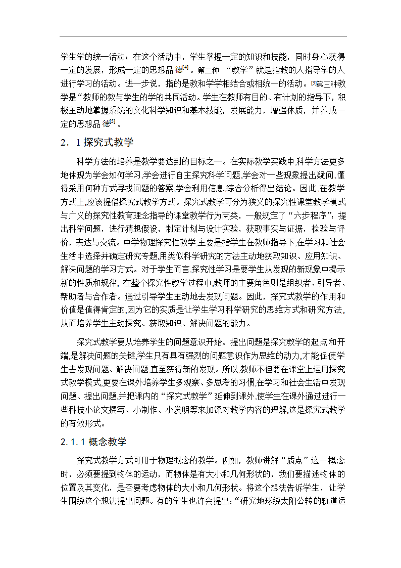 论高中物理科学方法的培养.doc第11页