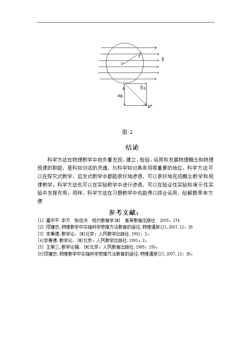 论高中物理科学方法的培养.doc第16页