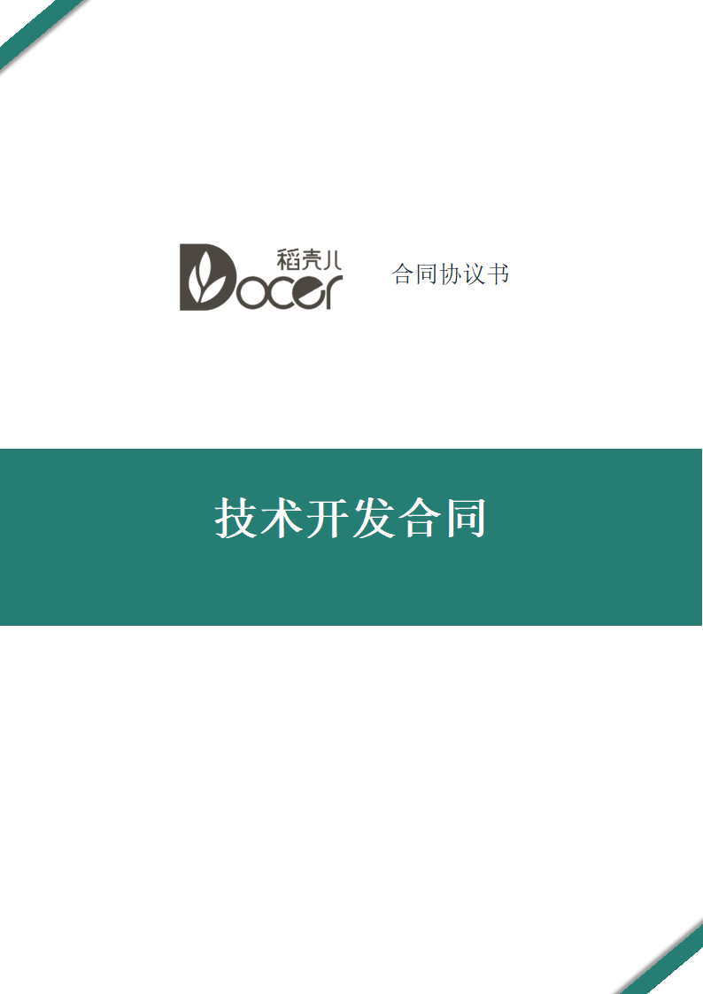 技术开发合同.docx