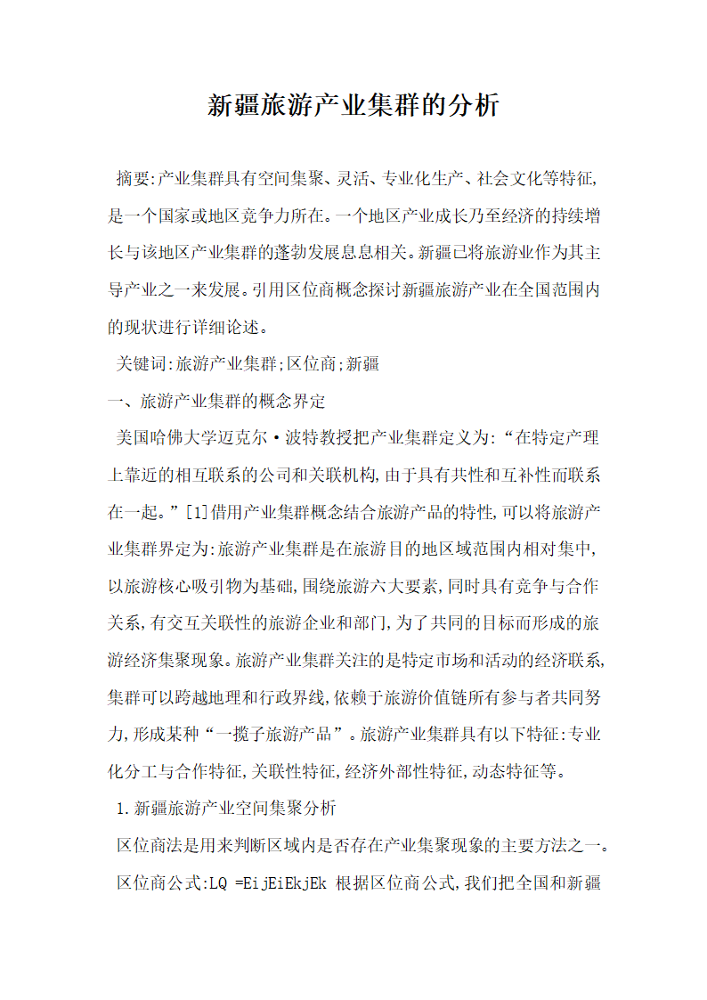 新疆旅游产业集群的分析.docx