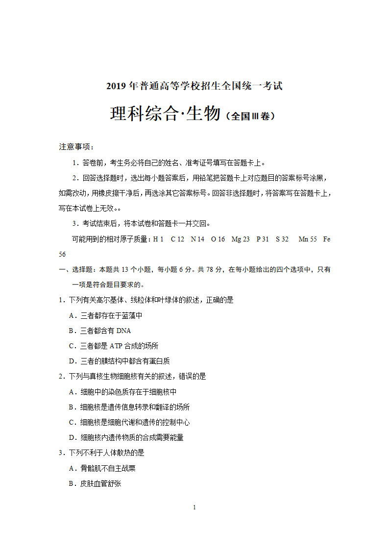 2019年高考理科综合生物全国Ⅲ卷.doc