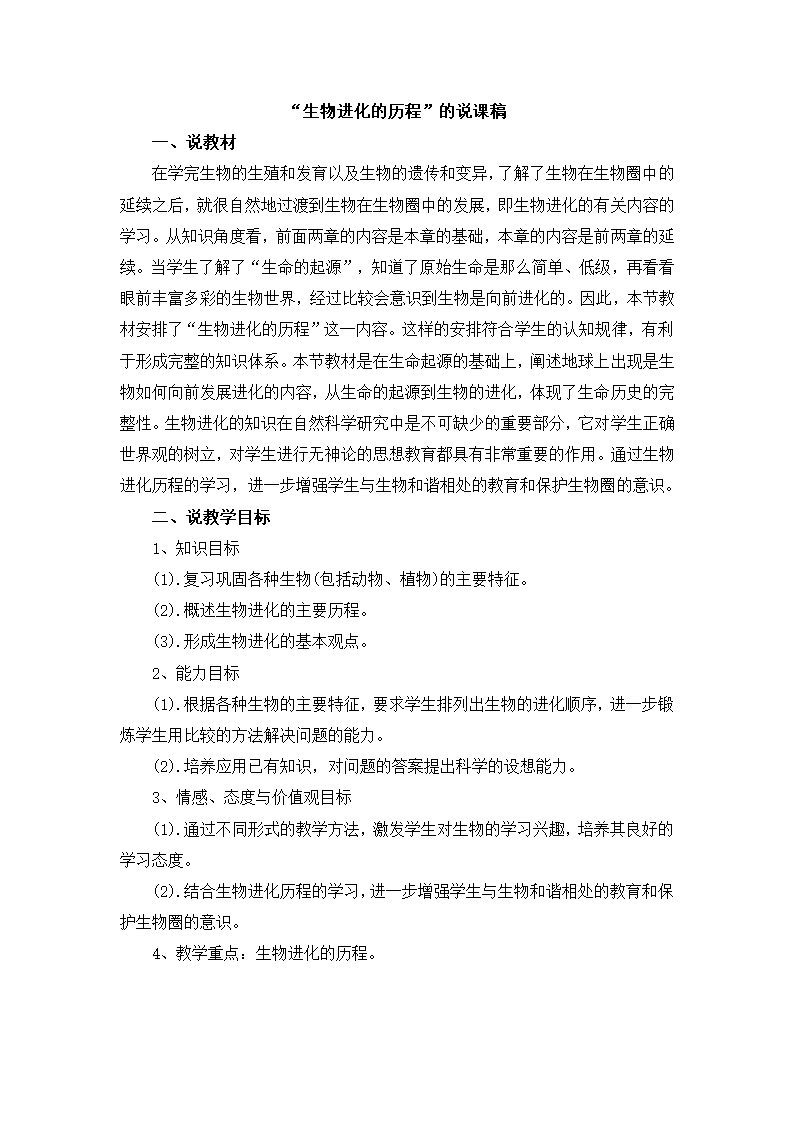 7.3.2生物进化的历程的说课稿.doc