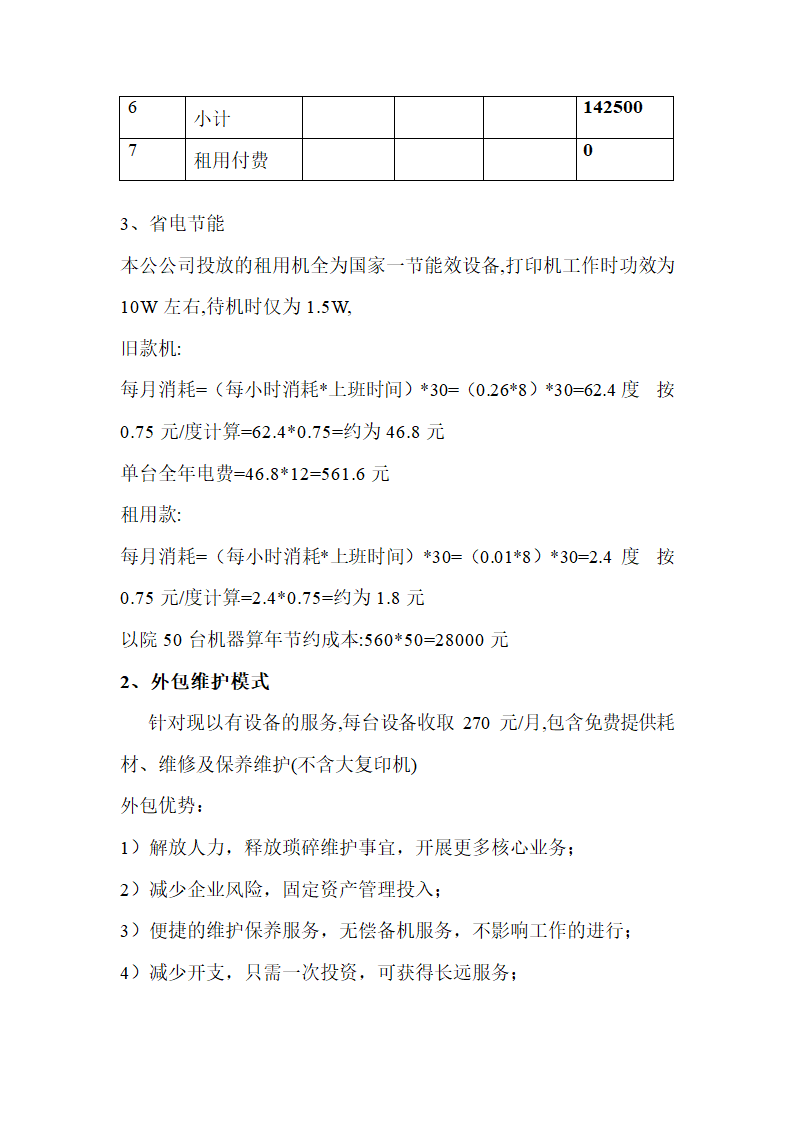 医院打印机外包服务方案示范文本.doc第8页