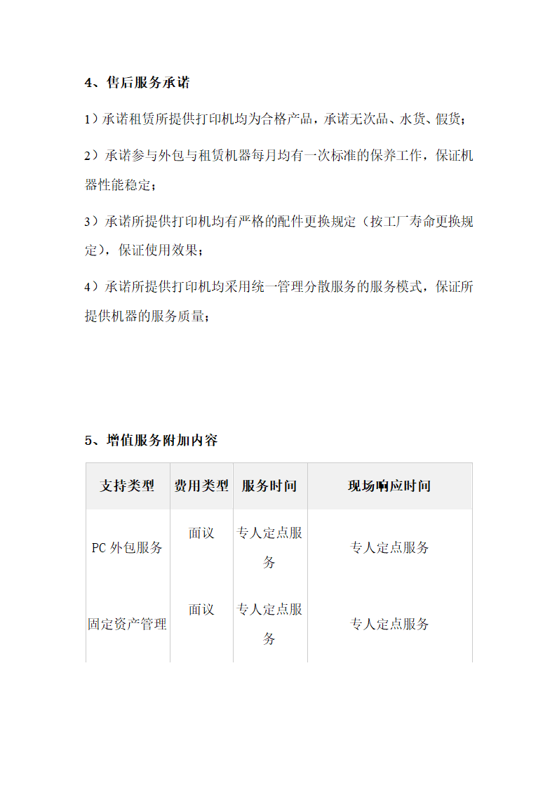 医院打印机外包服务方案示范文本.doc第9页