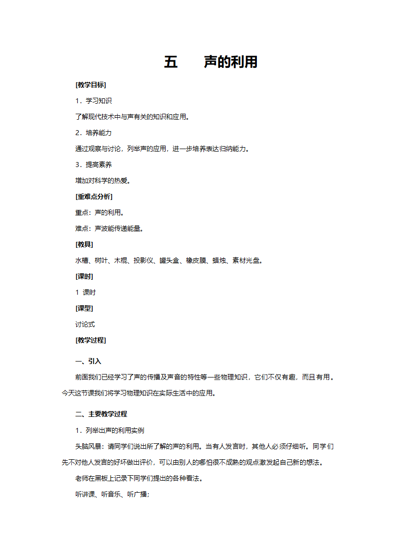 人教版八年级物理《声的利用》教案.doc