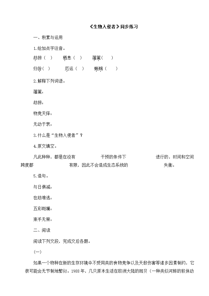 《生物入侵者》同步练习.doc