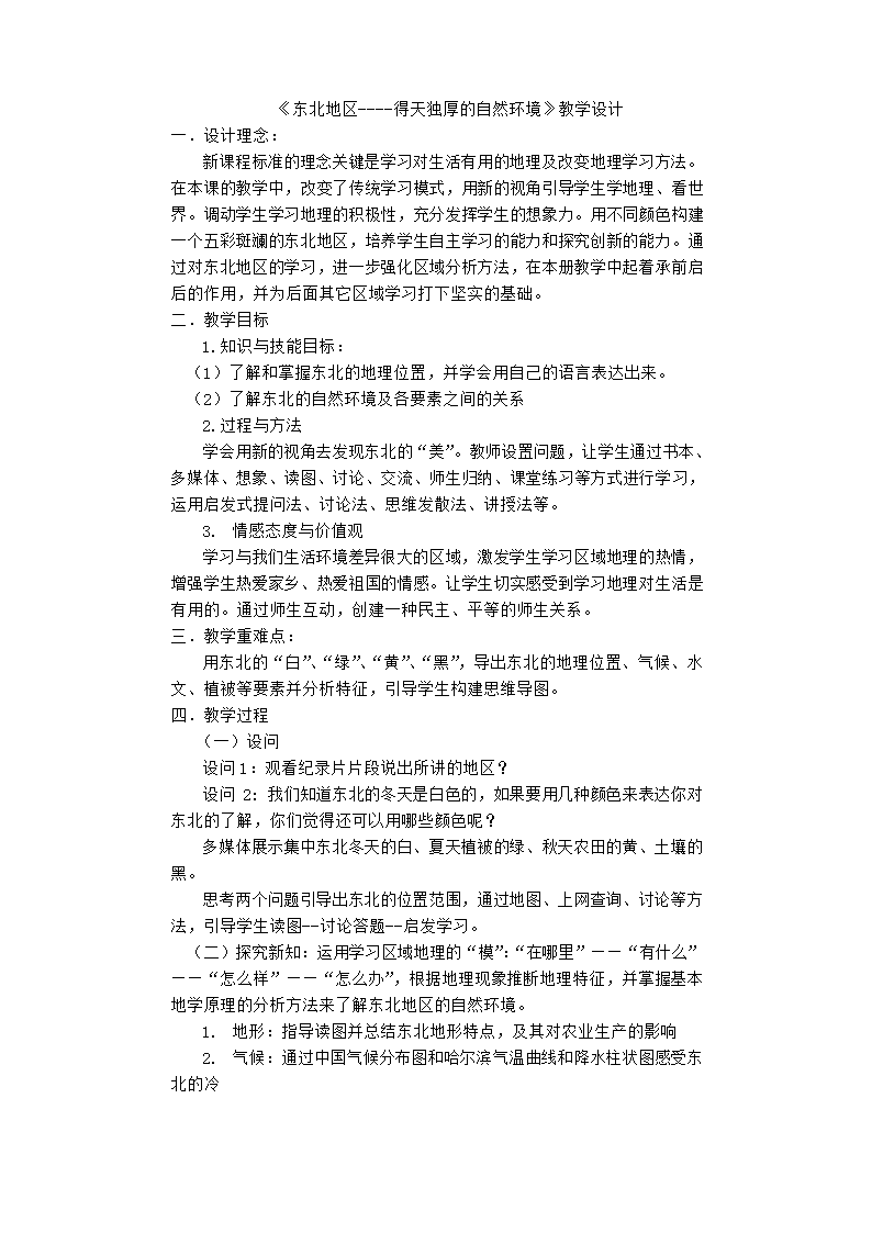 粤教版八下地理 7.1.1得天独厚的自然条件 教案.doc