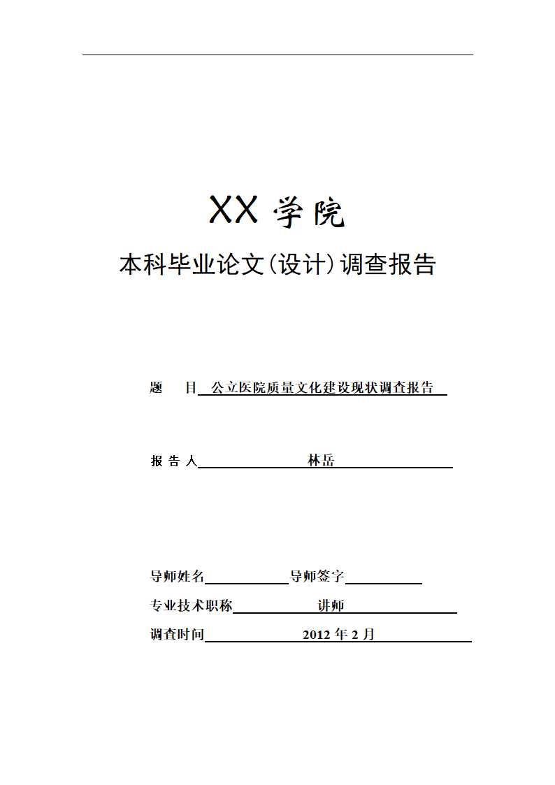 公立医院质量文化建设现状调查报告.doc