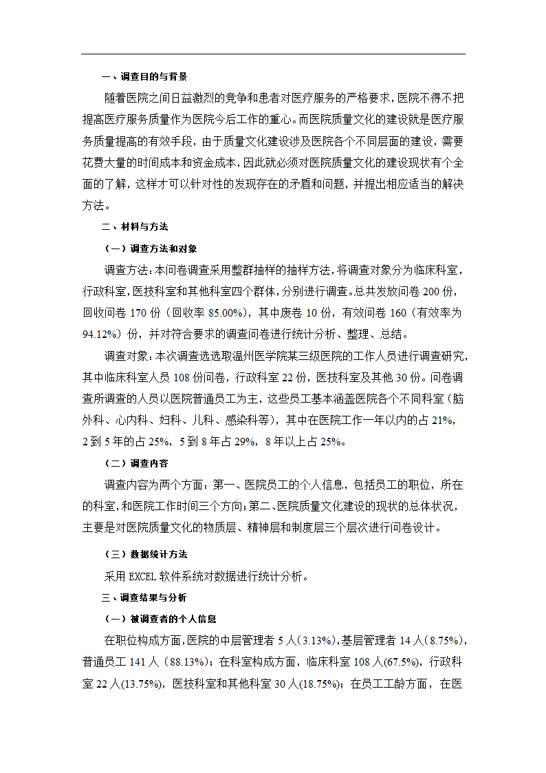 公立医院质量文化建设现状调查报告.doc第2页